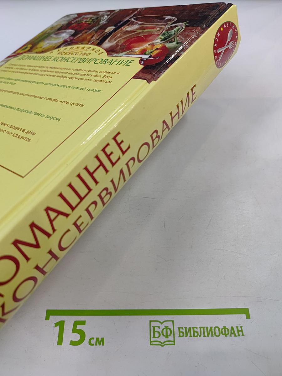 Домашнее консервирование