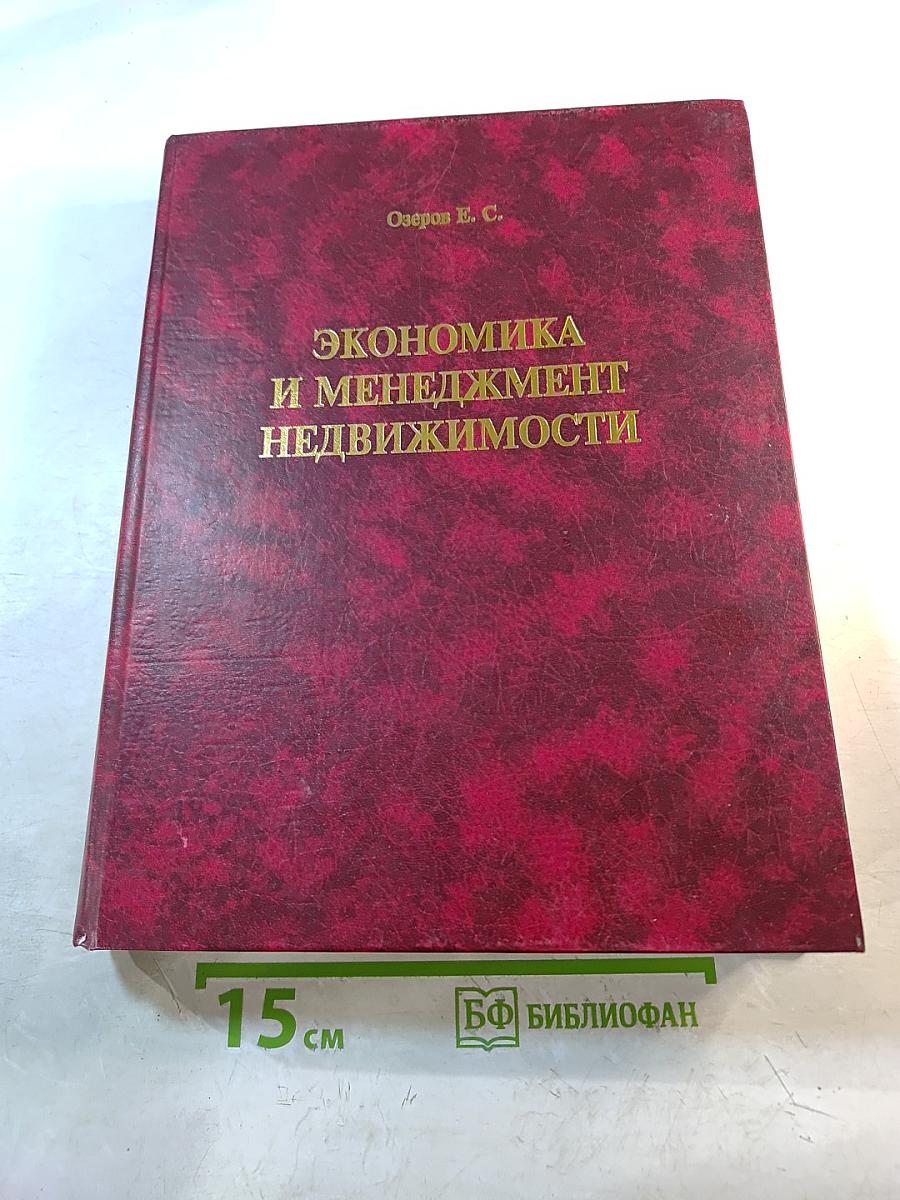 Экономика и менеджмент недвижимости