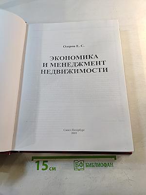 Экономика и менеджмент недвижимости