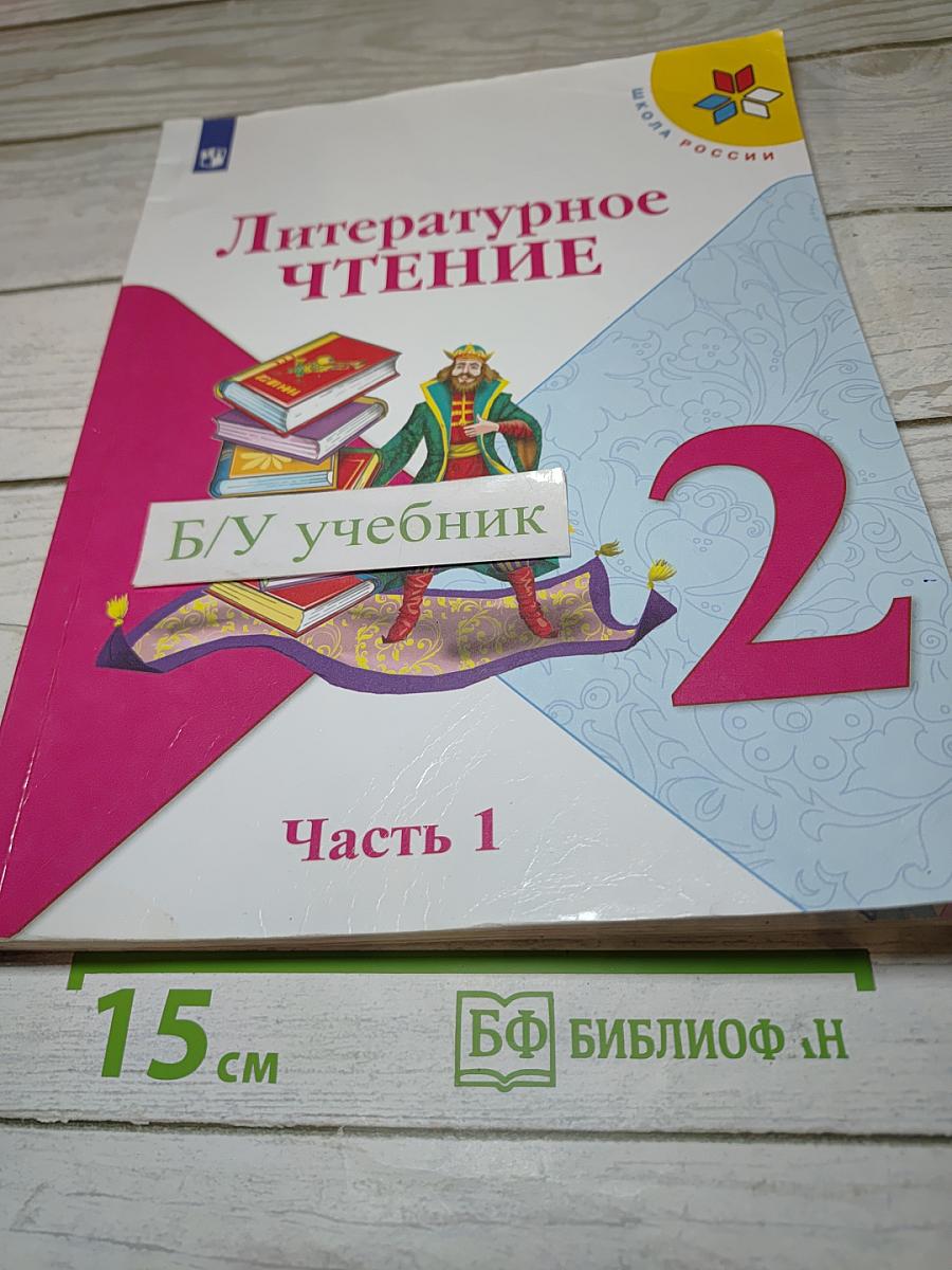Литературное чтение. 2 класс. Часть 1