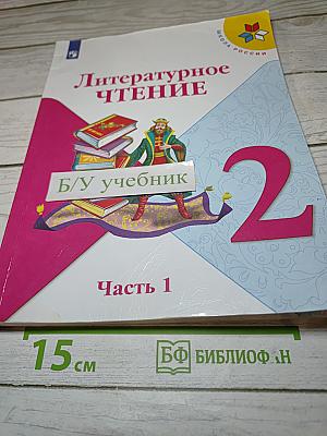 Литературное чтение. 2 класс. Часть 1