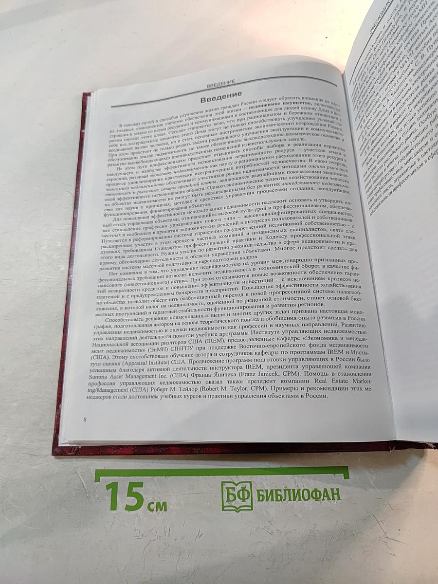 Экономика и менеджмент недвижимости