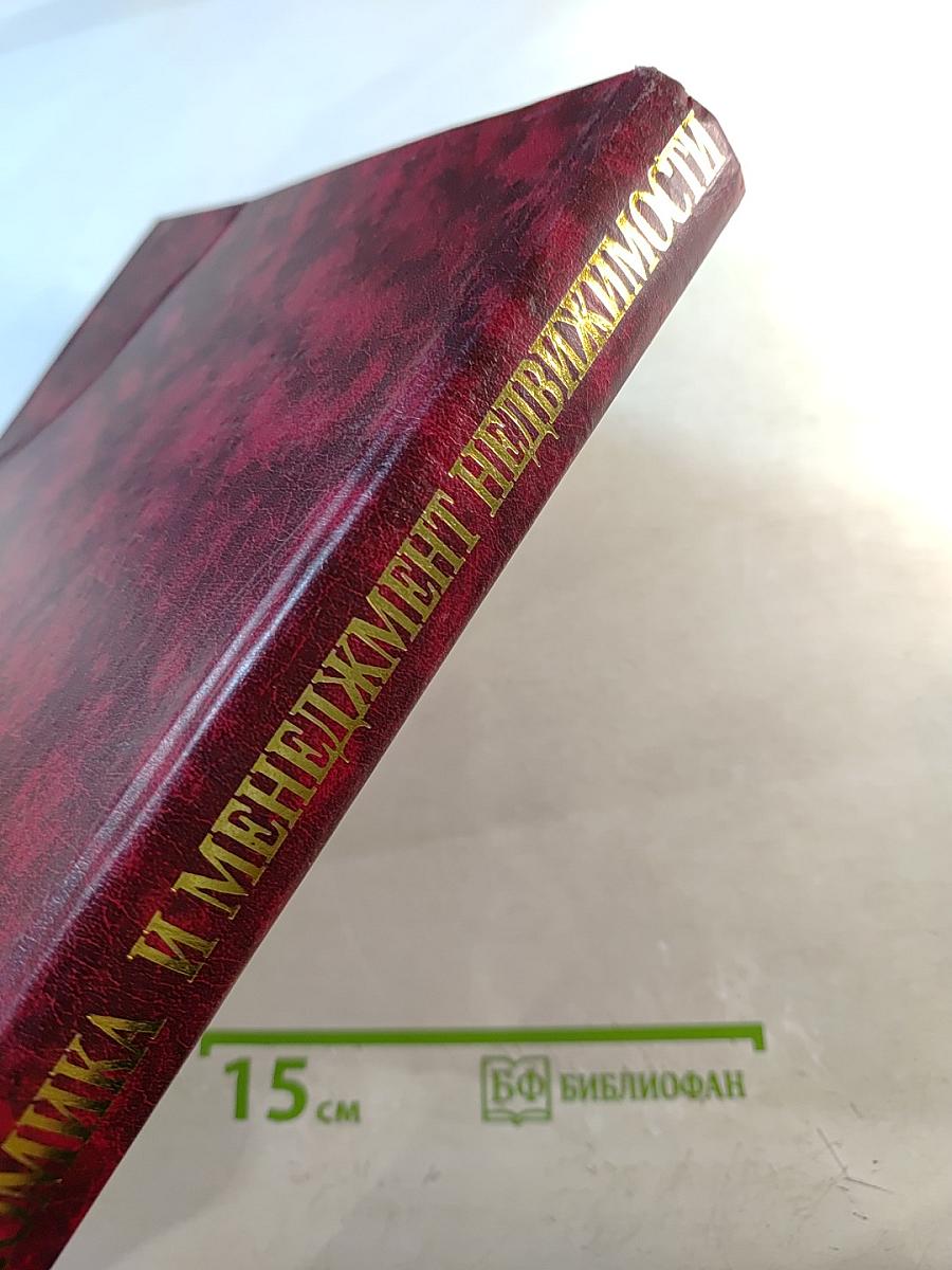 Экономика и менеджмент недвижимости