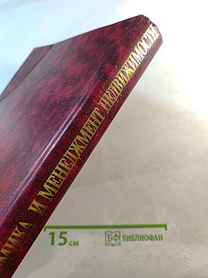 Экономика и менеджмент недвижимости