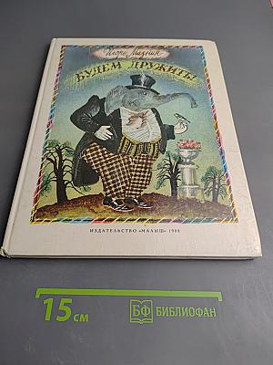 Будем дружить!