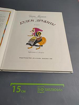 Будем дружить!