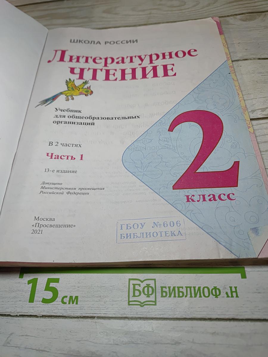 Литературное чтение. 2 класс. Часть 1