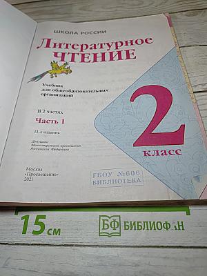 Литературное чтение. 2 класс. Часть 1