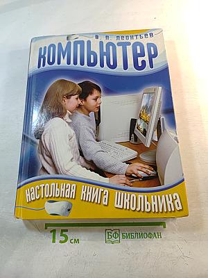 Компьютер. Настольная книга школьника