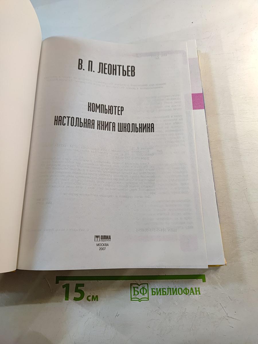 Компьютер. Настольная книга школьника