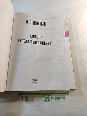 Компьютер. Настольная книга школьника