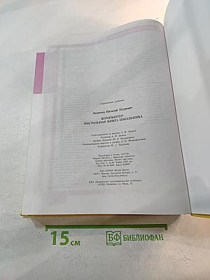 Компьютер. Настольная книга школьника