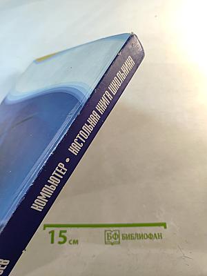 Компьютер. Настольная книга школьника