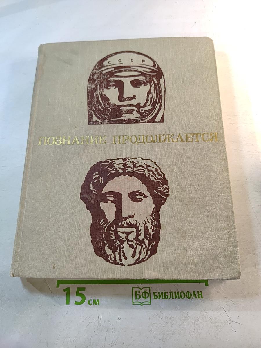 Познание продолжается