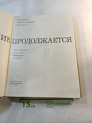 Познание продолжается