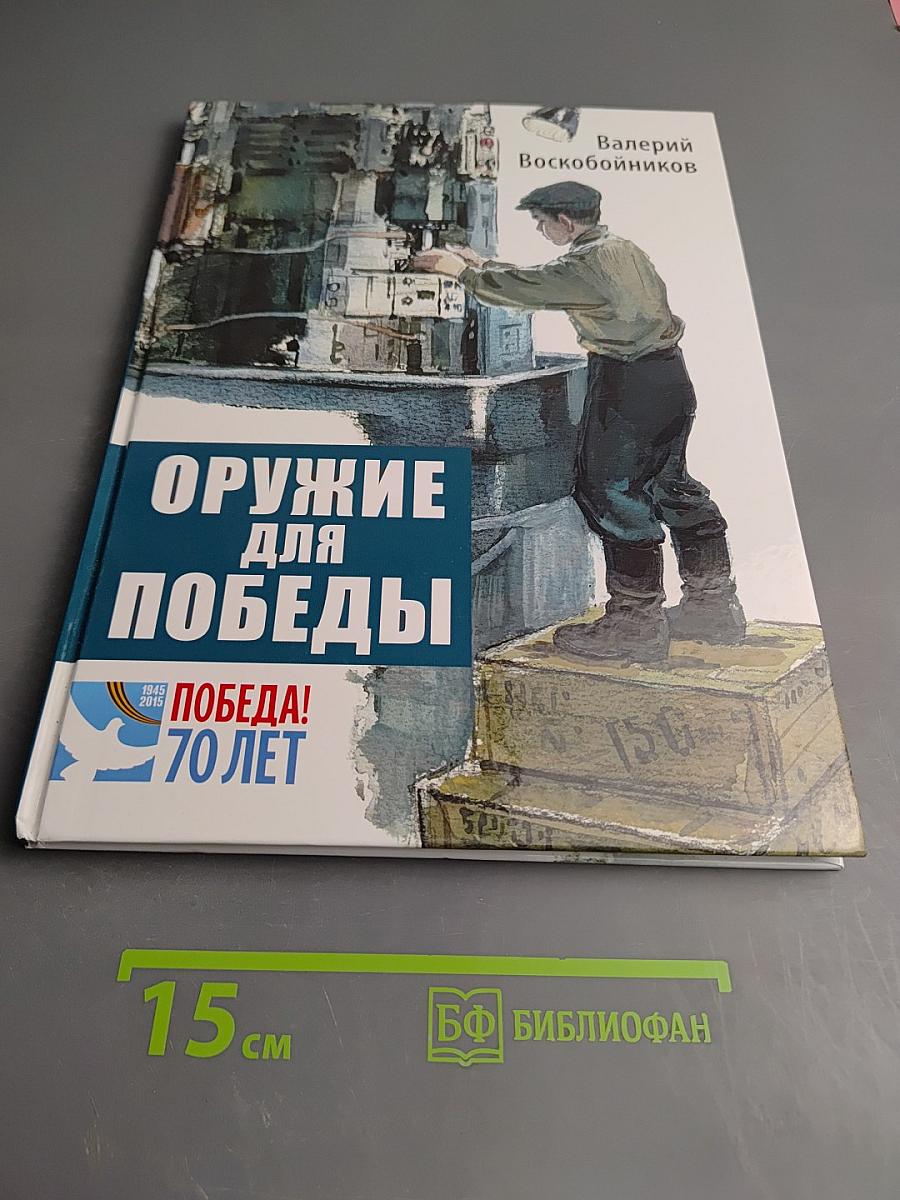 Оружие для Победы
