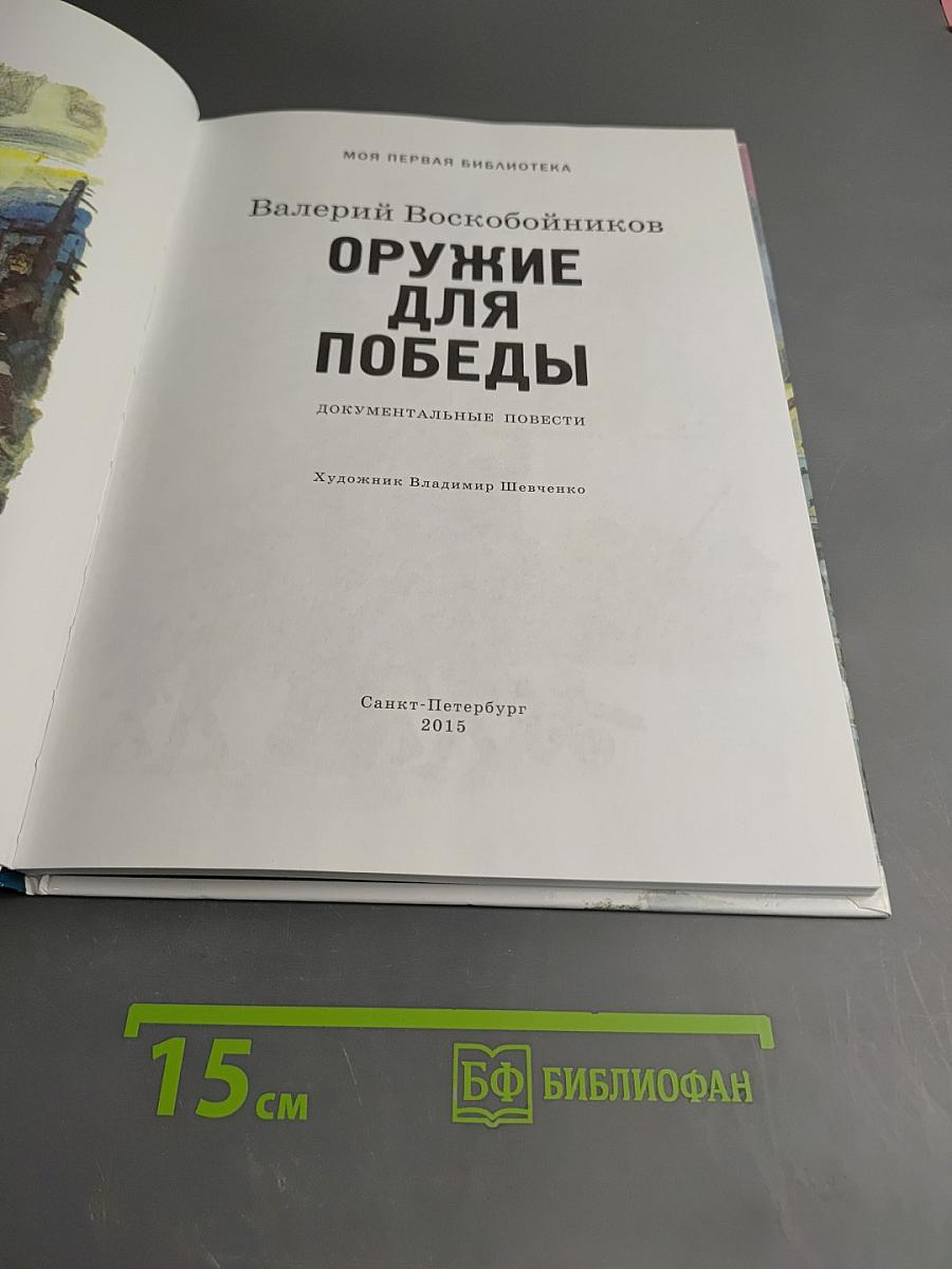 Оружие для Победы