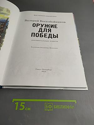 Оружие для Победы
