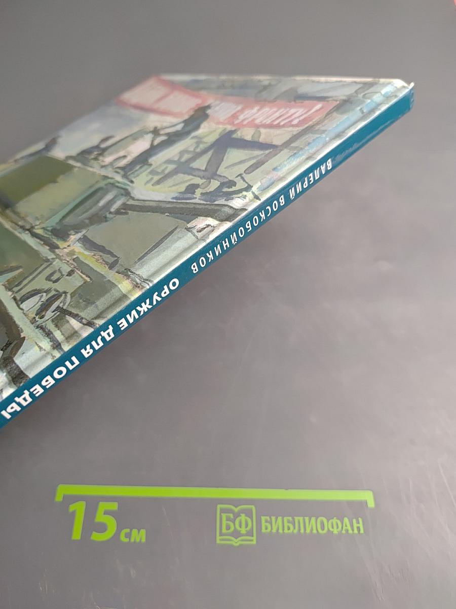 Оружие для Победы