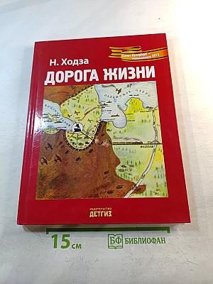 Дорога жизни