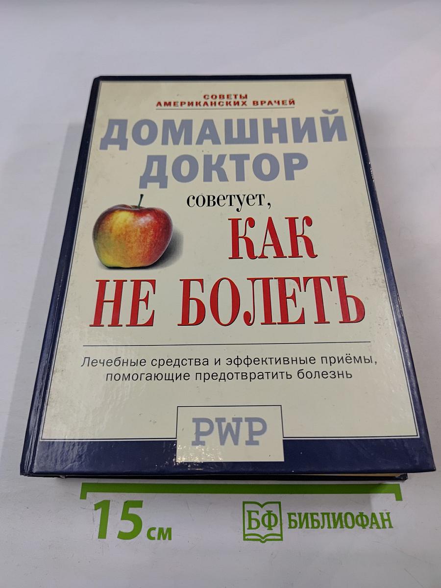 Домашний доктор советует, Как не болеть