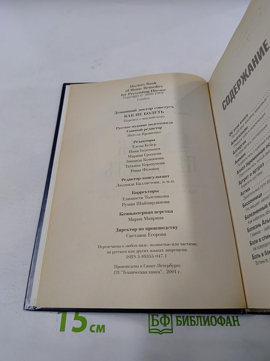 Домашний доктор советует, Как не болеть