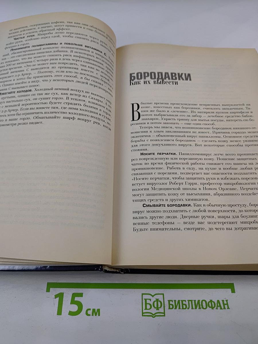 Домашний доктор советует, Как не болеть
