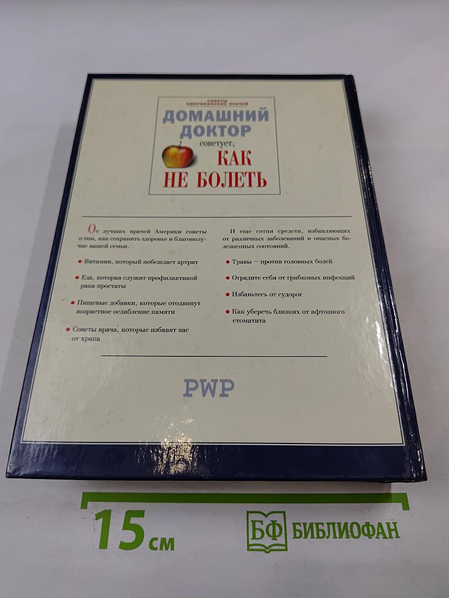 Домашний доктор советует, Как не болеть