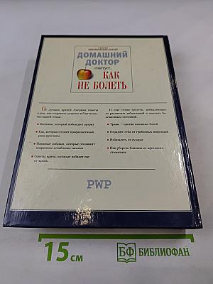 Домашний доктор советует, Как не болеть
