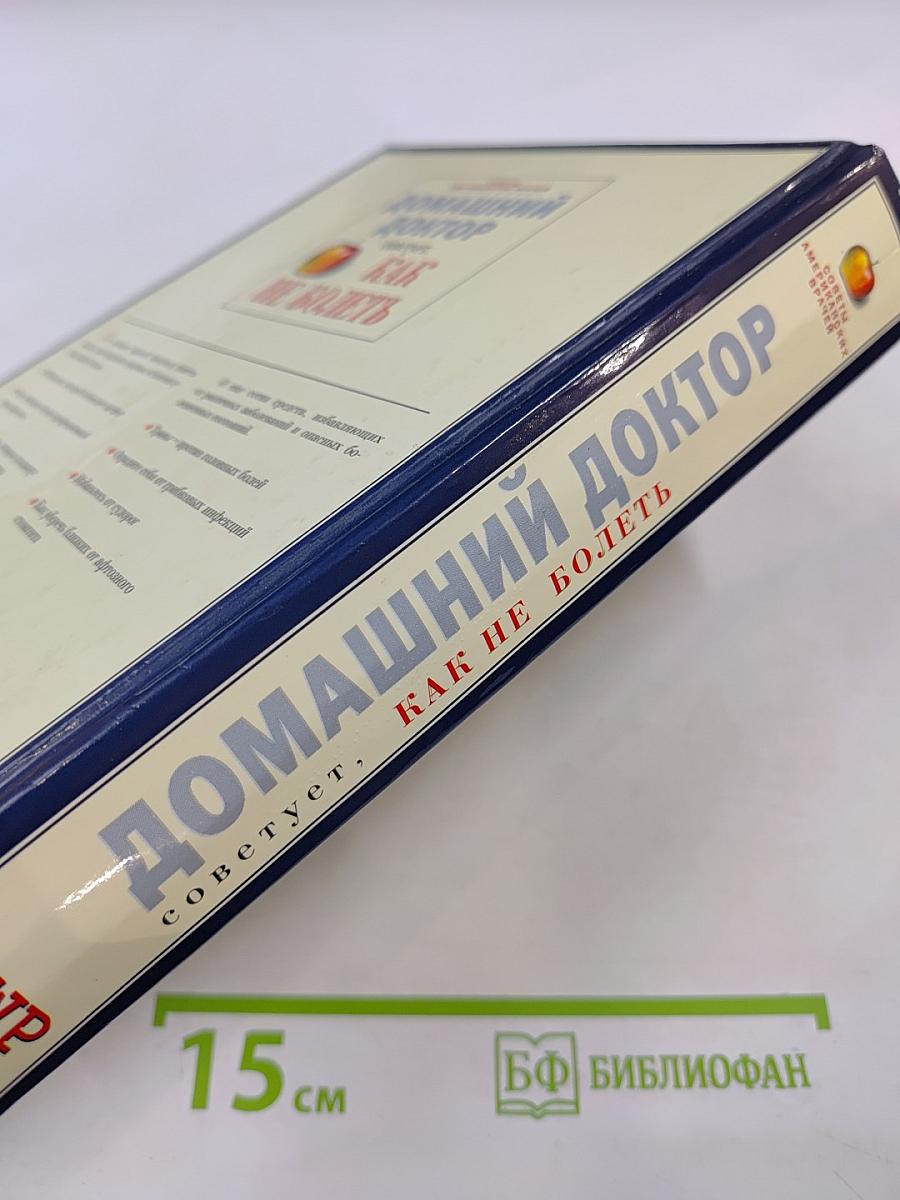 Домашний доктор советует, Как не болеть