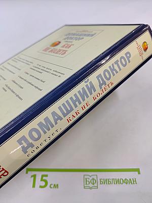 Домашний доктор советует, Как не болеть