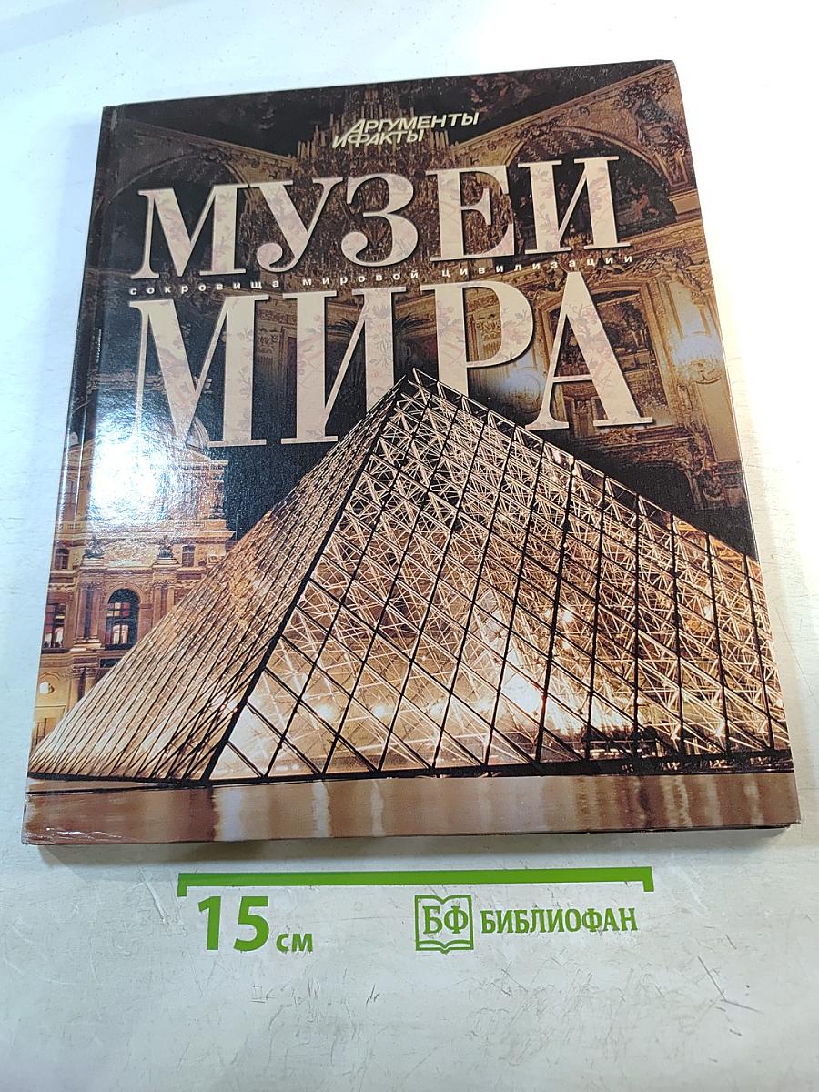 Музеи мира: Сокровища мировой цивилизации