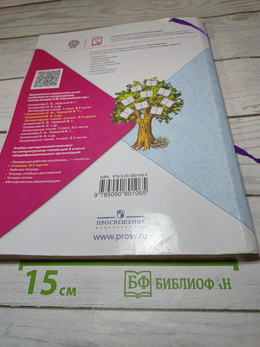 Литературное чтение. 2 класс. Часть 1