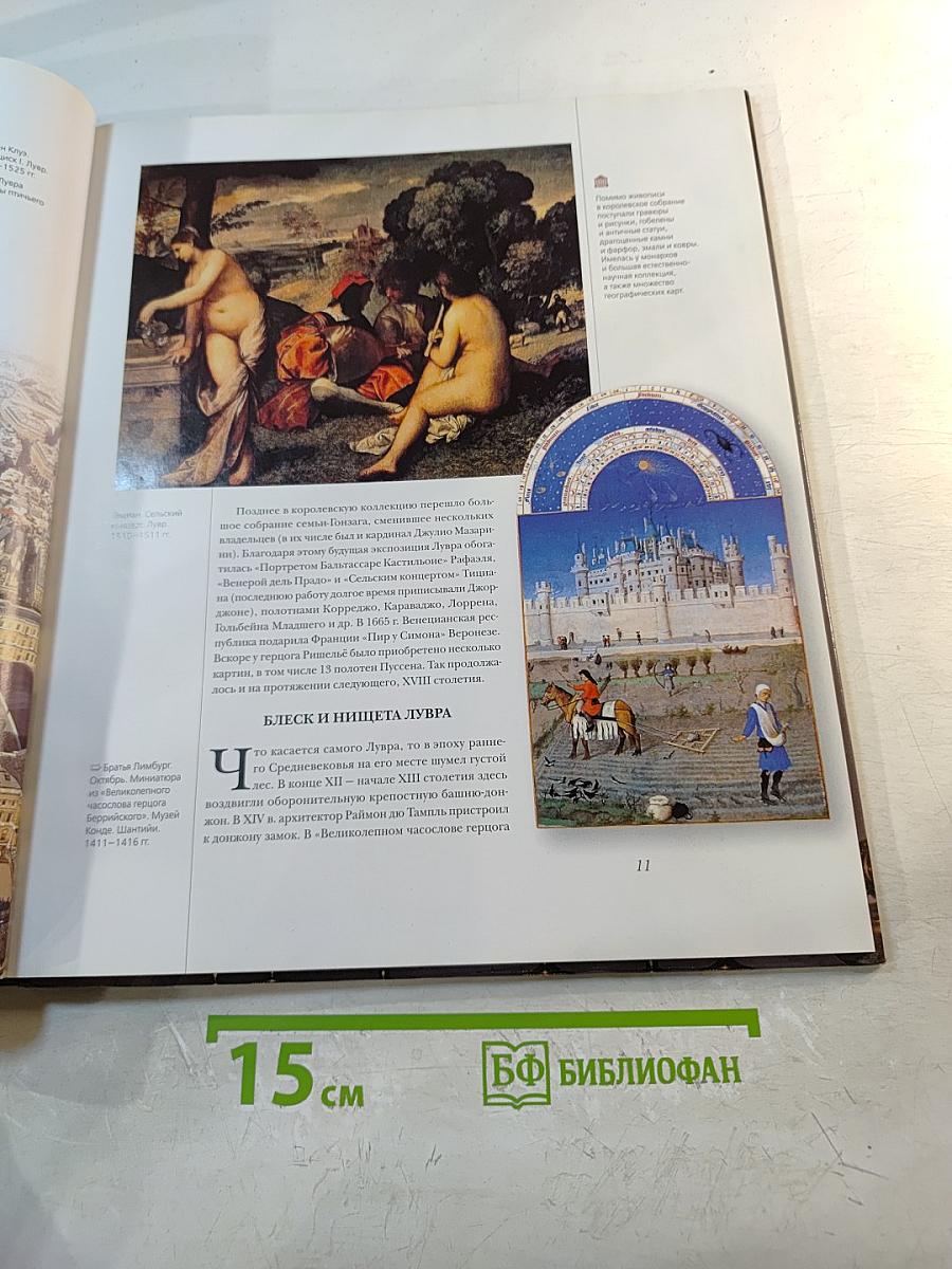 Музеи мира: Сокровища мировой цивилизации