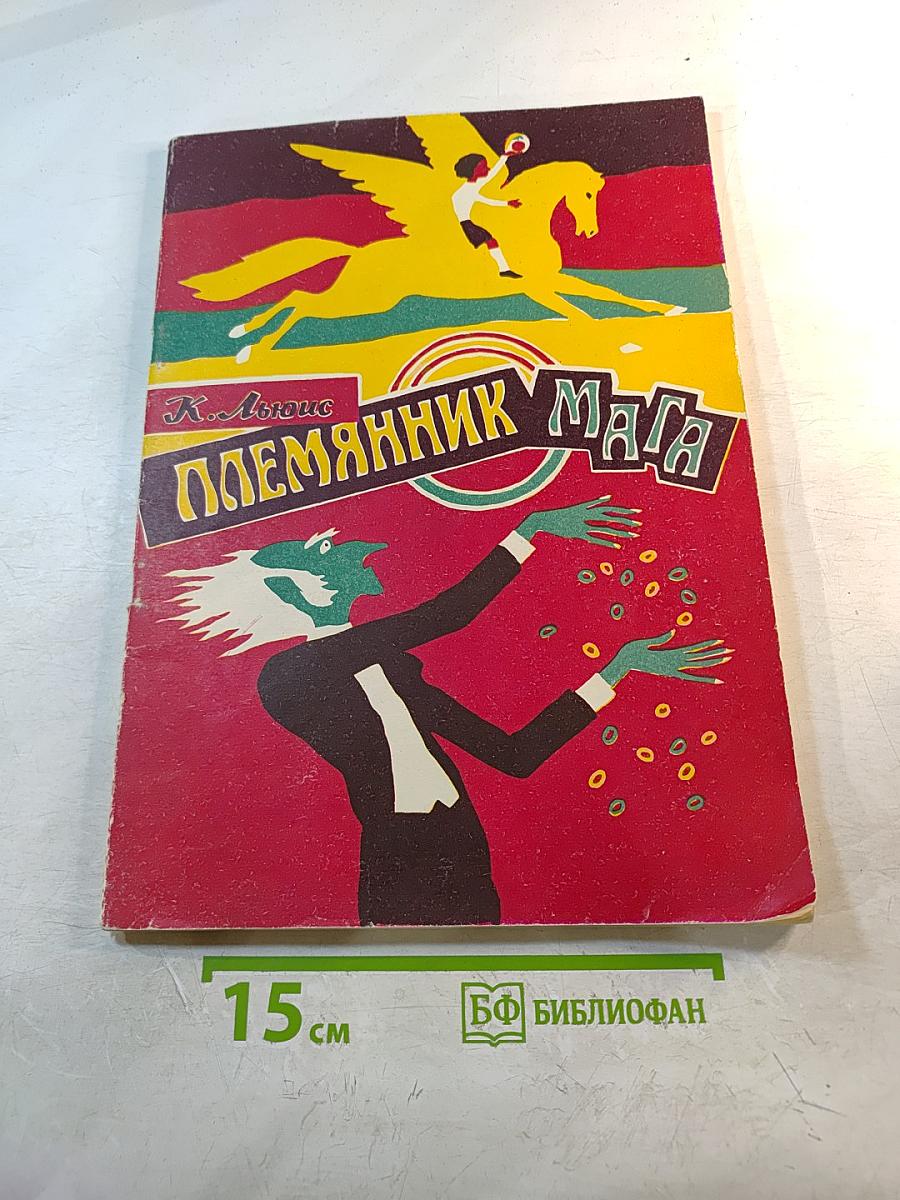 Племянник Мага