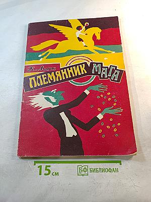 Племянник Мага