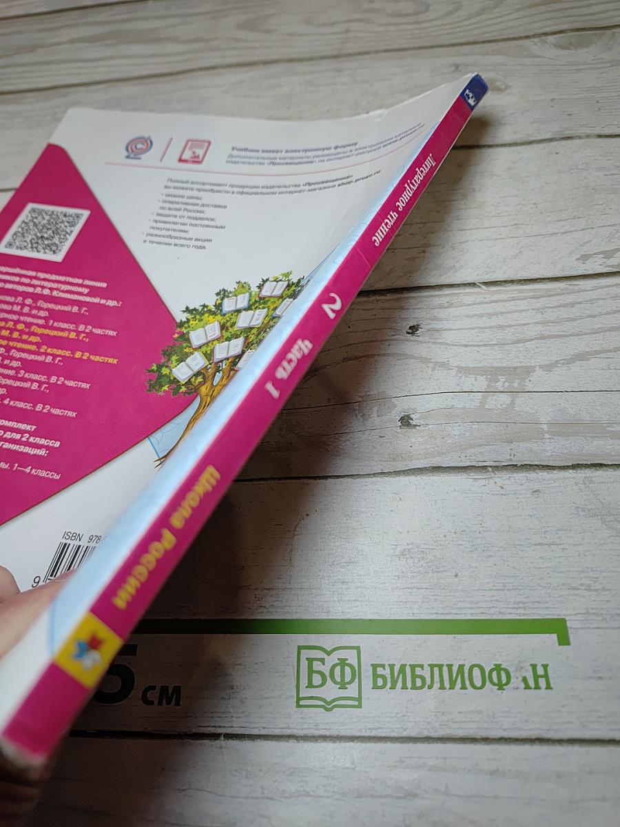 Литературное чтение. 2 класс. Часть 1