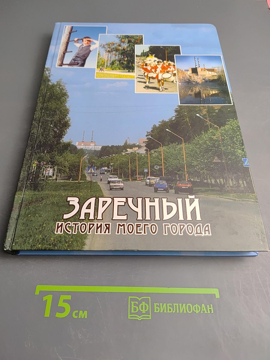 Заречный. История моего города