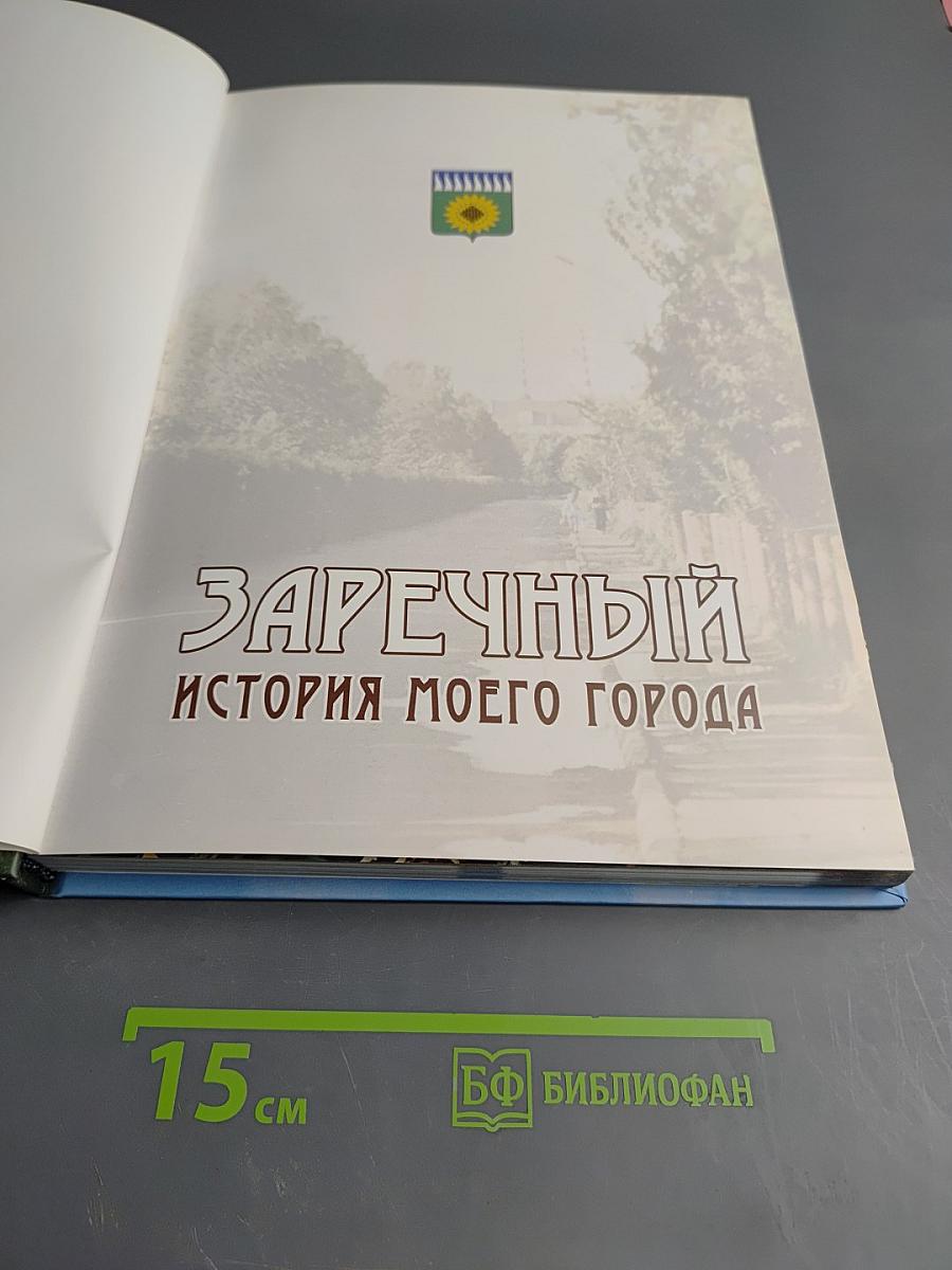 Заречный. История моего города