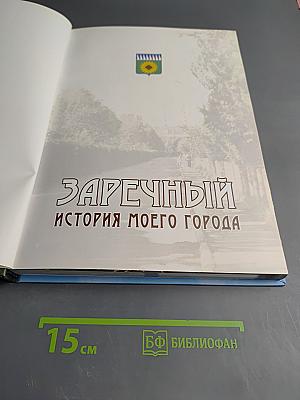 Заречный. История моего города