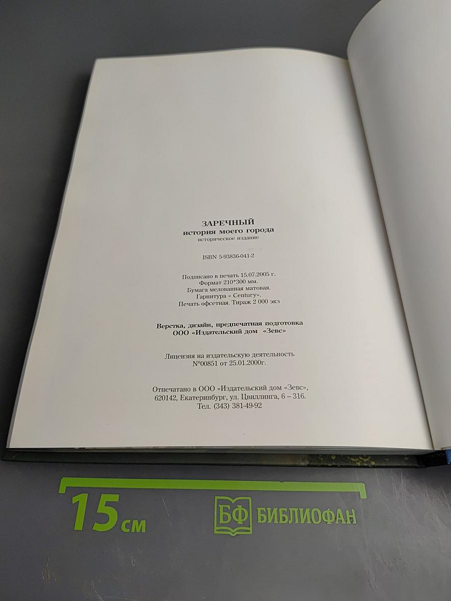 Заречный. История моего города