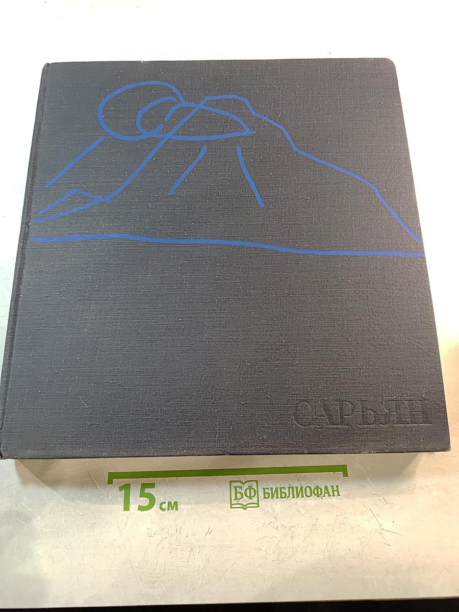 Альбом «Сарьян»