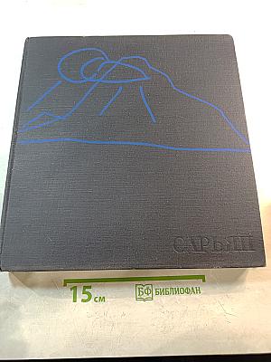 Альбом «Сарьян»