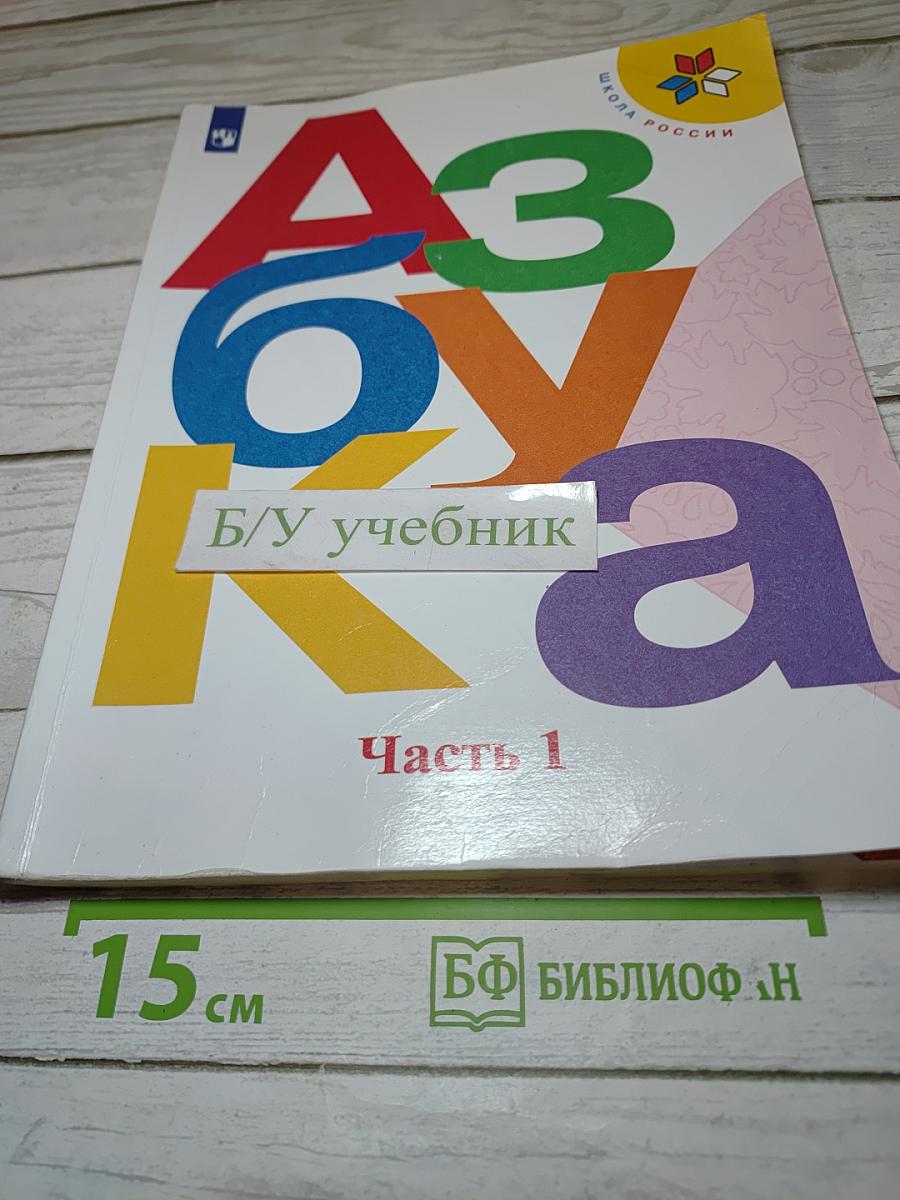Азбука. 1 класс. Часть 1