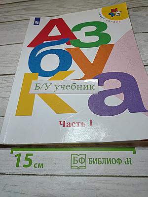 Азбука. 1 класс. Часть 1