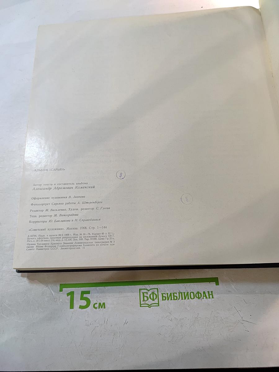 Альбом «Сарьян»