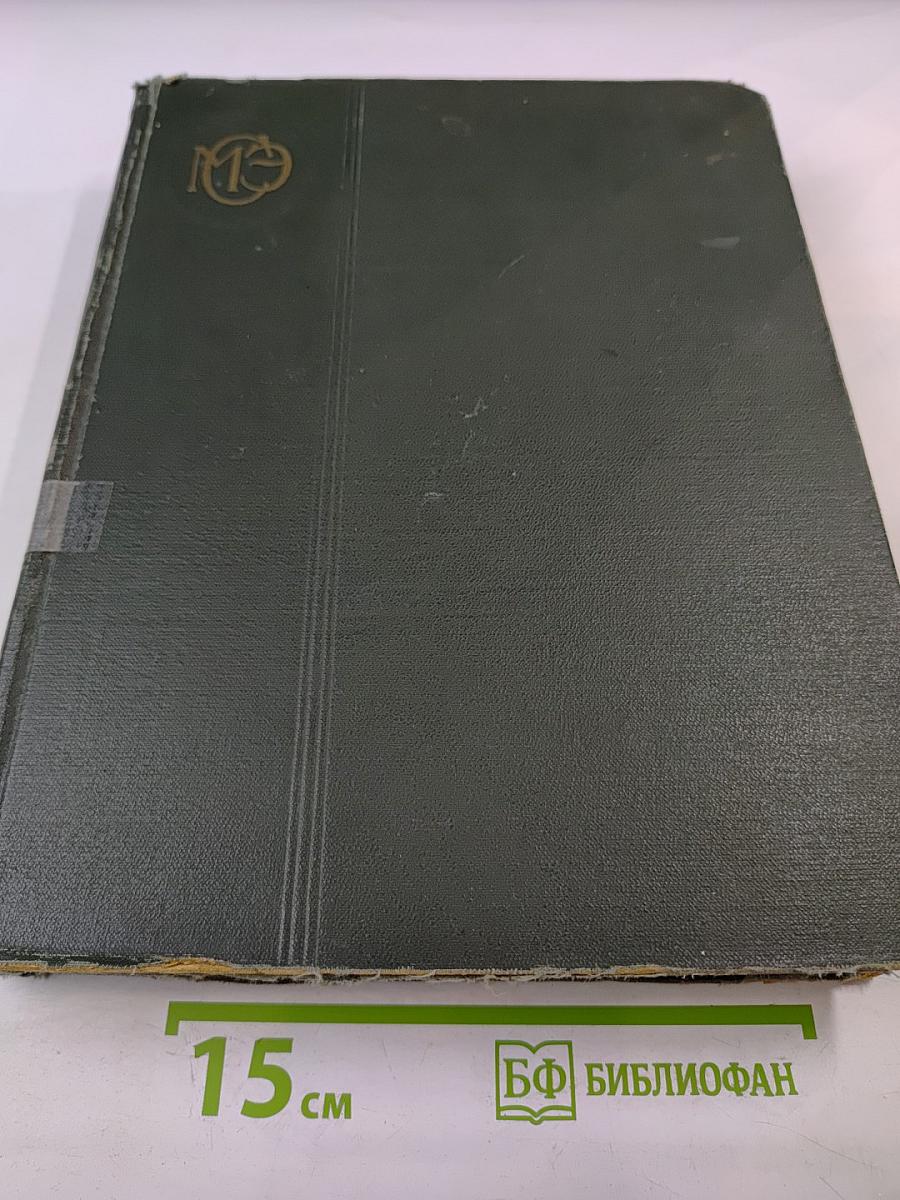 Большая Советская Энциклопедия, Том 27