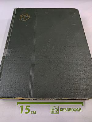 Большая Советская Энциклопедия, Том 27