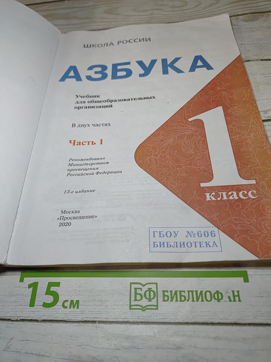 Азбука. 1 класс. Часть 1