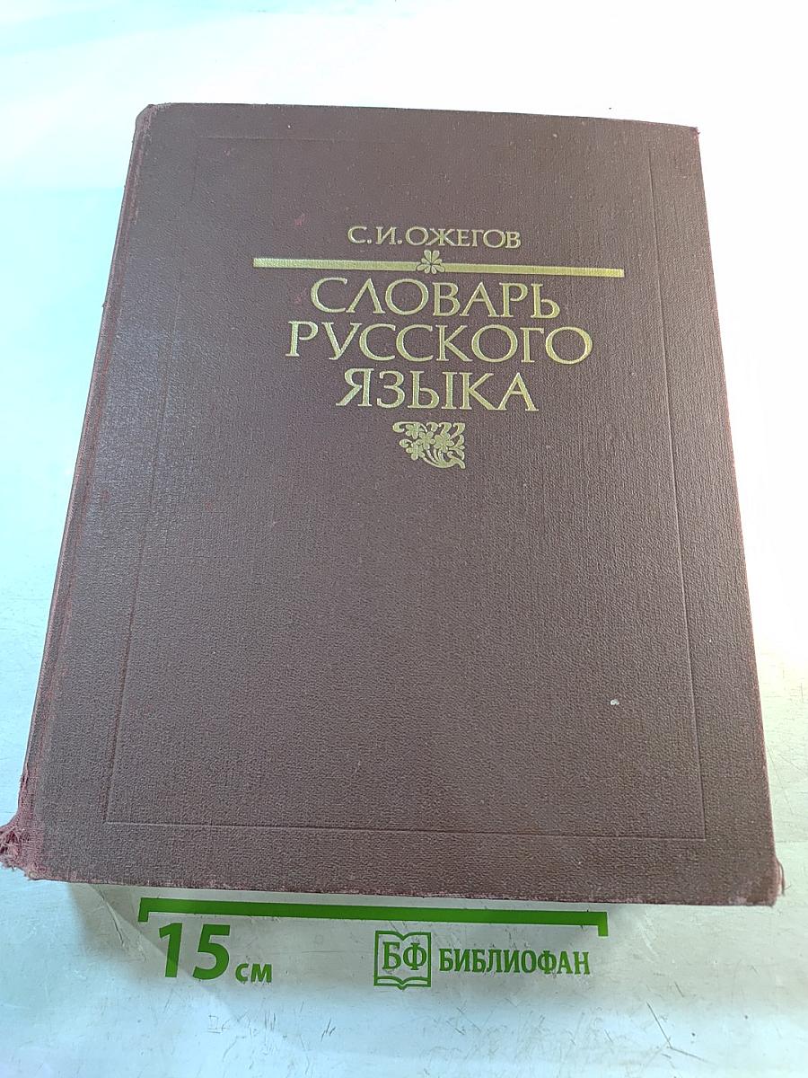 Словарь русского языка